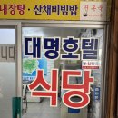 대명호텔 | 울릉도 대명호텔식당 울릉도맛집 솔직후기 도동맛집으로 조식까지 해결