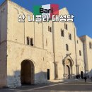 이탈리아 바리 성니콜라스 성당