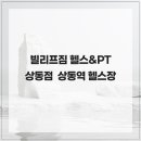 마이호텔 | 빌리프짐 헬스&amp;PT 상동점 상동역 헬스장
