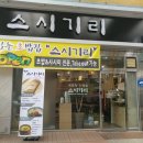 스시기리