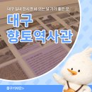 향토자료전시관 | 대구 실내 전시관 비 오는 날 가볼 만한 곳 대구향토역사관