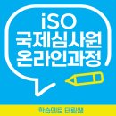 ISO 국제심사원 자격증 9001 45001 14001 인강으로 끝내자