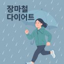 WANNA FIT | 장마철 다이어트 관리법｜비 오는 날에도 운동·식단 포기하지 않는 꿀팁