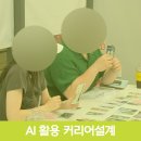 서울 을지로 청년 커리어설계 강의 및 AI 활용 워크숍 후기