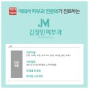제이엠김정민피부과의원 네이버블로그