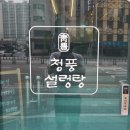 동선탕