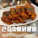 큰집숯불닭갈비 | 삼척 맛집 추천 당저동 닭갈비맛집 큰집숯불닭갈비