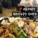 원조곱창 - 달서구 감삼길 154 | 서울 문래맛집 서울3대곱창 '원조마늘곱창' 솔직후기