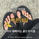 익산 네일샵 다온뷰티 자석젤 패디 후기