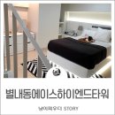 에이스하이엔드타워 남양주 별내동 지식산업센터 숙소 사무실 구입 방문후기