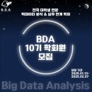 [BDA 10기 블챌] 빅데이터 분석 학회 참여하다! (왜 BDA인가?)