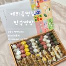 일산답례떡 추천 대화동떡집 민속떡방 추석떡선물세트 후기
