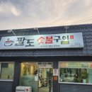 팔도숯불구이 이미지