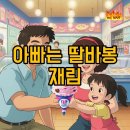 배스킨라빈스 앞 | 다시 돌아온 아빠는 딸바봉, 배스킨라빈스 맛과 후기