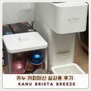 커피바리스타 | 카누 커피머신 바리스타 브리즈 캡슐커피 내돈내산 후기 &amp; 사용법 정리