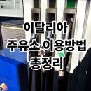 제일주유소 | 이탈리아 셀프 주유소 이용방법 4가지 총정리 이것만 보세요.