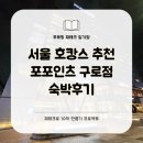 포포인츠 바이 쉐라톤 서울 구로 | [내돈내산] 서울호캉스 추천 포포인츠 바이 쉐라톤 서울 구로점 숙박 후기(feat. 저렴하게 조식, 디너...