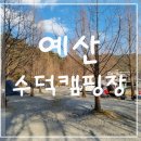 예산 수덕캠핑장 자세한 후기 [ 추천 시설 경치 사이트 ]