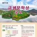 2024 제11회 금샘문학상 (발표 10/25) 이미지