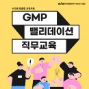 대경환경 | WISET 대경강원권역 GMP 밸리데이션 직무교육 후기