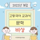 백석빙그레 | 2022 개정 고등 1학년 문학 교과서 목차 소개 / 비상 (강호영) / 부천국어학원 상동국어학원 이경국어...