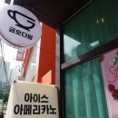 금호다방 이미지