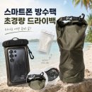 스마트폰 제대로 활용-기본 튼튼 실력 쑥쑥 | 인도네시아 마나도 해외 여행 준비물_5｜스마트폰 방수팩 방수 테스트와 드라이백 후기