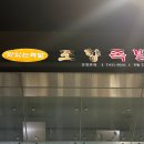 조향족발 이미지