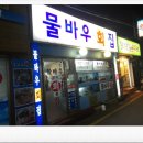 흑석 맛집..횟집 물바우 놀래미 먹방후기..ㅎㅎ