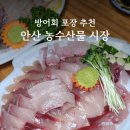 농수산물도매시장 정문 건너편 | 안산 방어회 가성비 좋은 곳 '농수산물 시장' 방문 포장 후기