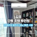 할리스커피김포지식산업 | 김포 에어컨 설치 단독 주택 투인원 인테리어 망치지 않는 배관 시공