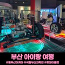 부산과학관 3층 | 부산 아이랑 여행 동부산 이케아 국립부산과학관 동부산롯데아울렛