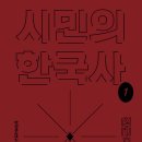 신진부분정비 | 시민의 한국사 1 전근대편 (2022)