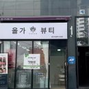 올가드림뷰티(Orga Dream Beauty) 이미지