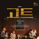 고트 (GOTT) 이미지