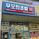 무모한초밥의정부역점