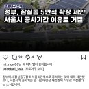 서울시가 잠실돔 확장 거절했대 이미지