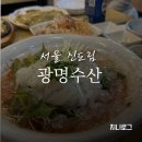 광명수산 | 신도림 물회 맛집 횟집 추천 광명수산 내돈내산 후기