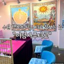 타로상담 | 수원 행궁동 사주 타로 잘보는 곳 여담사주타로 연애상담 후기