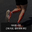 셀프케어 테이핑 건강교실 | 마라톤 시즌, 근육 피로 줄이는 셀프 케어 루틴!