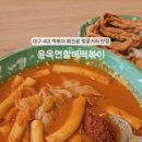 윤옥연할매떡볶이매천점 이미지