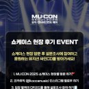 💯🔥뮤콘2025 (MU:CON 2025) 현장스케치: 음악이 만든 가장 뜨거운 주말