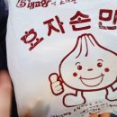 효자손만두