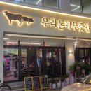 우리돈네푸줏간
