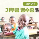 [굿네이버스] - 2019년 기부금 영수증 발급 안내 외 - 이미지