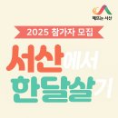 한달살기 지원 : 서산 참가자 모집