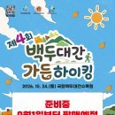 제4회 백두대간 가든하이킹 이미지