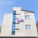 난다펜션 | 대천해수욕장펜션 난다펜션 보령가볼만한곳 대천 머드축제 즐기기 좋은 숙소