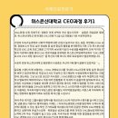 건양대학교 경영사회복지대학원 | ESG]위스콘신대학교CEO 지속가능경영보고서 후기