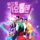 뮤지컬<가요톱텐> 이미지